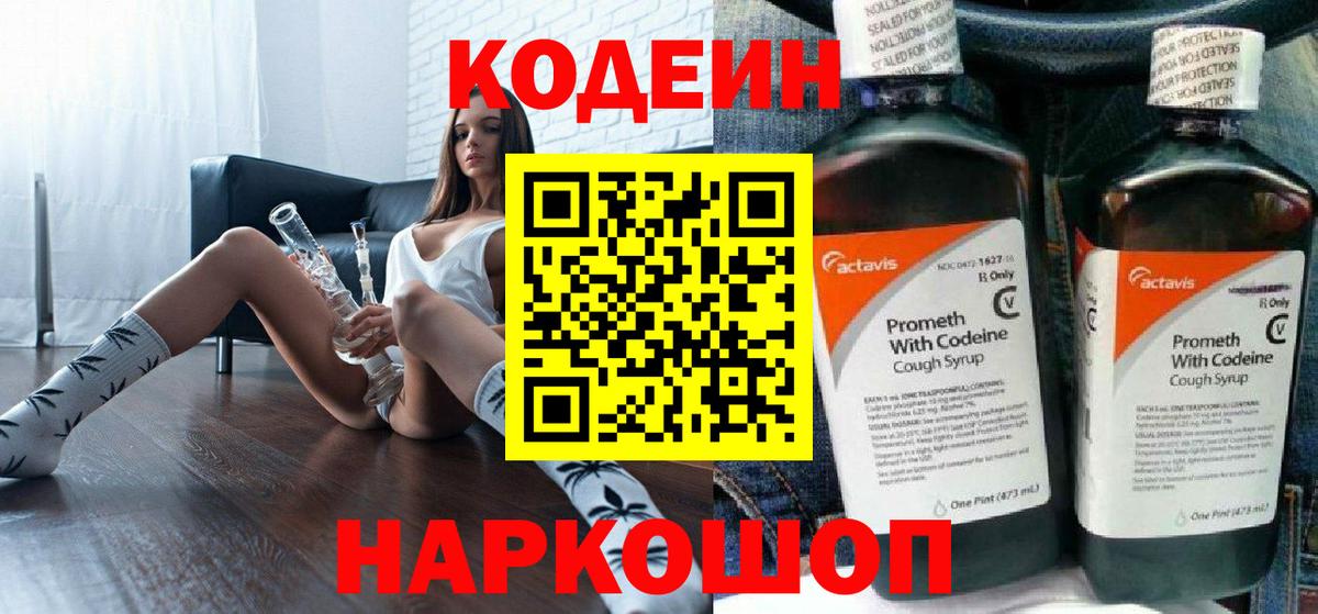 Кодеин Purple Drank  Вход с VPN  Codein напиток Lean (лин)  Великий Новгород 